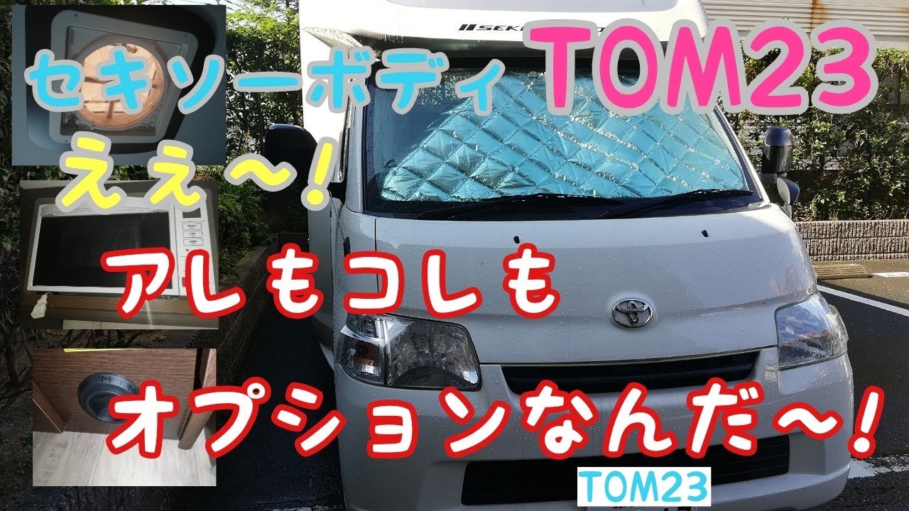 【キャンピングカー】TOM23のオプション紹介