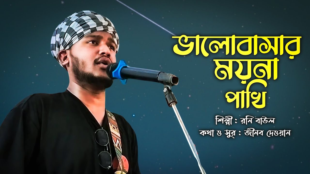 ভালোবাসার ময়না পাখি | Bhalobashar Moyna Pakhi | রনি বাউল | Roni Baul | New Bangla Baul Song 2025