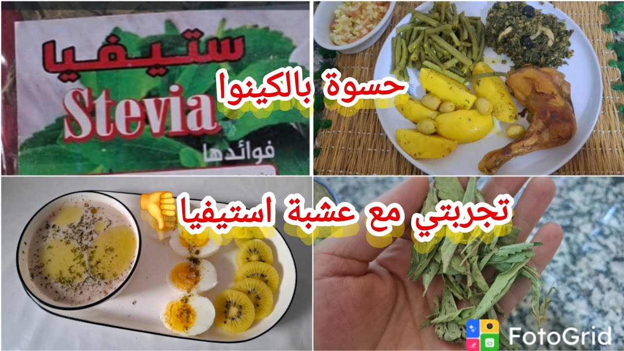 حسوة بالكينوا تجربتي مع عشبة استيفا كانت تجربه خطيرة👎👎😱