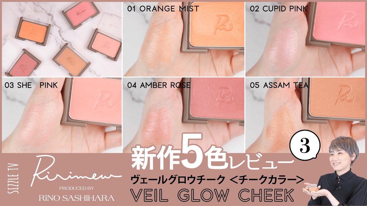 プロによるRirimew (リリミュウ)  ヴェールグロウチーク レビュー│指原莉乃さんプロデュース・パーソナルカラー・ブルべ・イエベ