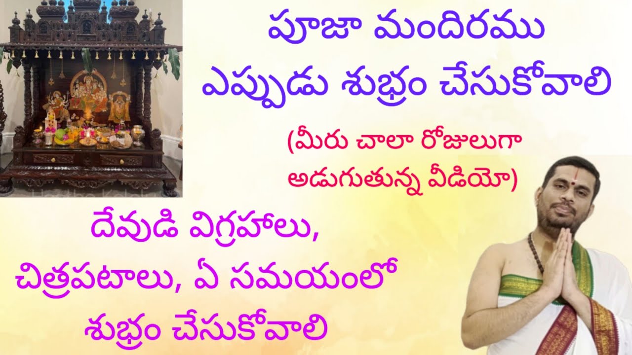 పూజగదిని, దేవుడి చిత్ర పటాలను,ఎప్పుడు శుభ్రం చేసుకోవాలి.
