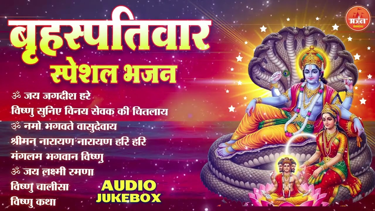 बृहस्पतिवार भक्ति भजन : ॐ नमो भगवते वासुदेवाय, श्रीमन नारायण, कथा गुरुवार की, विष्णु अमृतवाणी व आरती