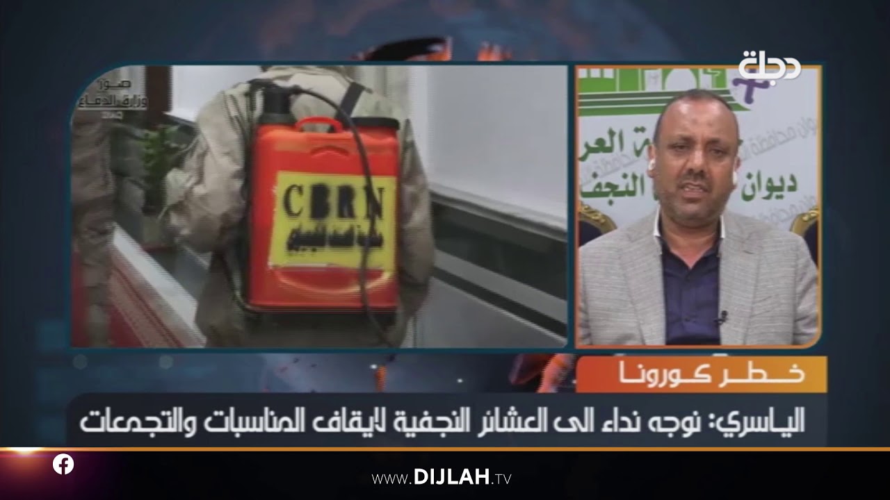 الياسري : منعنا دفن جثث المصابين في مقابر النجف#كورونا