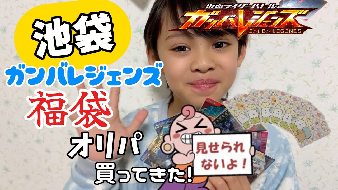 新年一発目！池袋でガンバレジェンズのお年玉オリパ購入してきたよ！🧧✨
