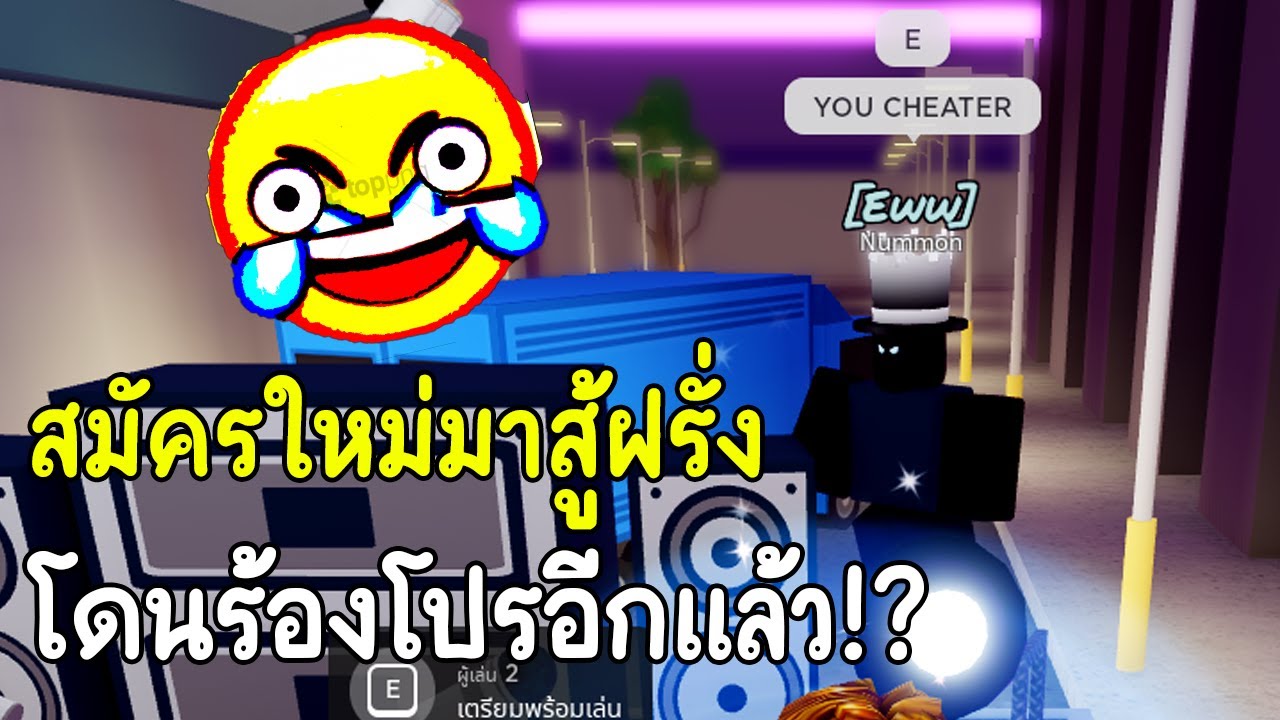 Roblox : Funky Friday สมัครใหม่สู้กับฝรั่งร้องโปรอีกแล้ว!? 😂