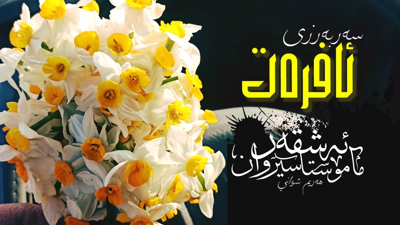سەربەرزی ئافرەت | مامۆستا سیروان ئەشقەر