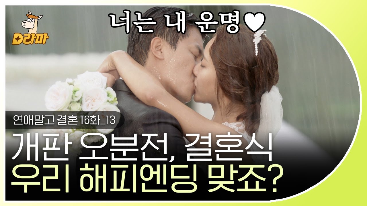 [D라마] EP16-13 지금까지 이런 결혼식은 없었다. 이건 결혼식인가, 싸움 장인가? 공기태♥주장미 커플 다운 결혼식으로 아름다운 엔딩🎉 | #연애말고결혼 140823