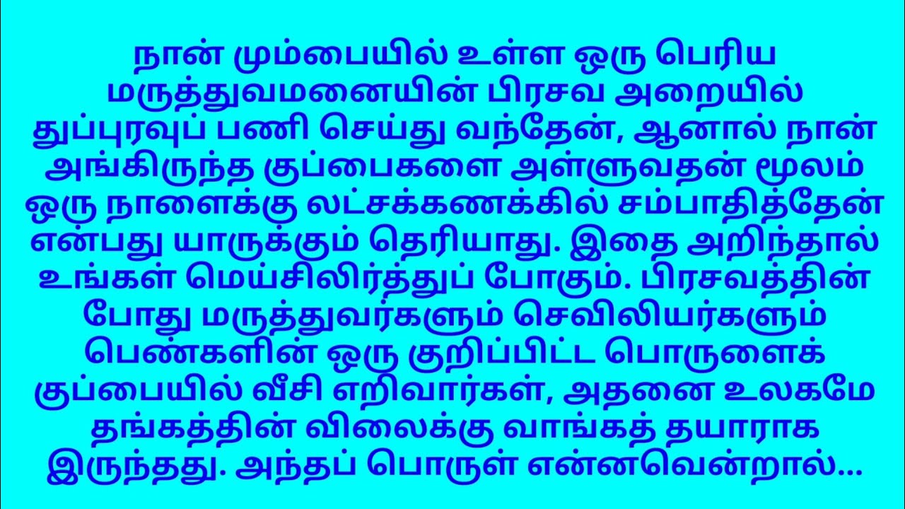 பிரசவ அறையின் ரகசியம்: குப்பையில் கிடைத்த கோடிக்கணக்கான பணம்!