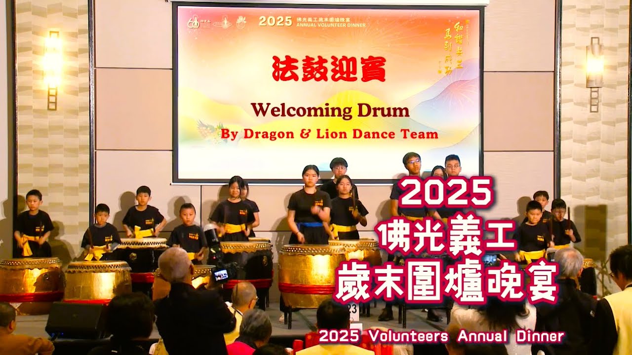 20260117 多倫多佛光山歲末義工圍爐  當義工如維他命增值能量