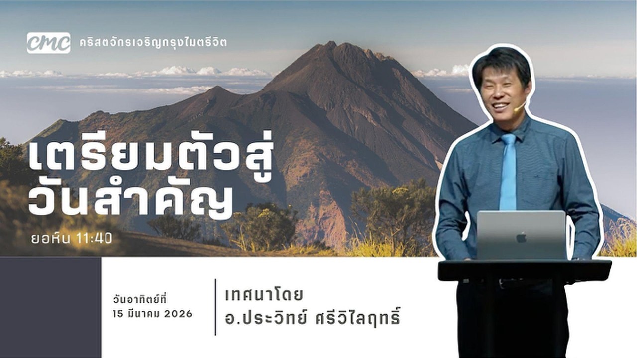เตรียมตัวสู่วันสำคัญ