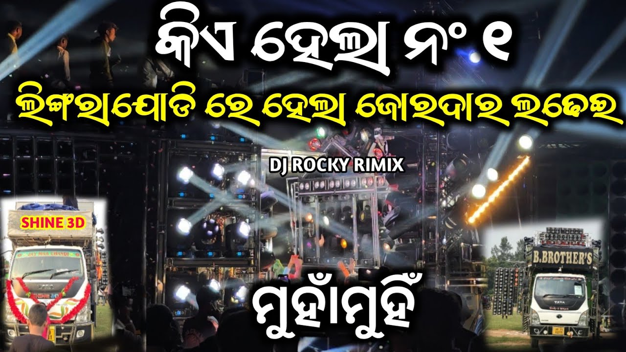 ଲିଙ୍ଗରାଯୋଡି ରେ ହେଲା ଭୟଙ୍କର ଲଢେଇ || Shine 3D, B. Brother, Rocky Rimix