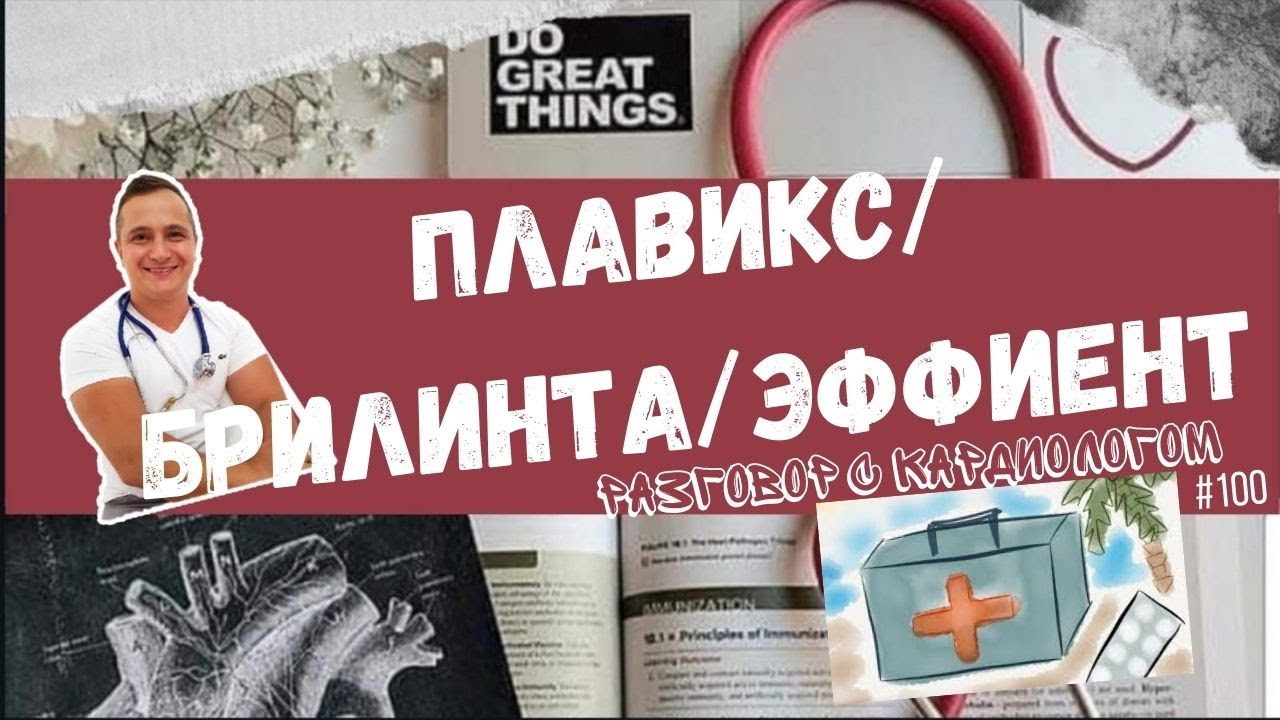 ПЛАВИКС/БРИЛИНТА/ЭФФИЕНТ ПОСЛЕ ИНФАРКТА