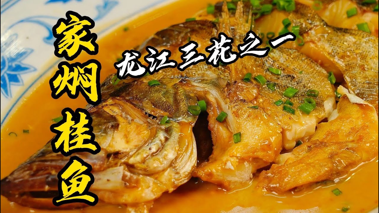 【家燜桂魚】78歲國宴大師教你正宗做法！鮮嫩多汁、刺少易夾，15分鐘就上桌！