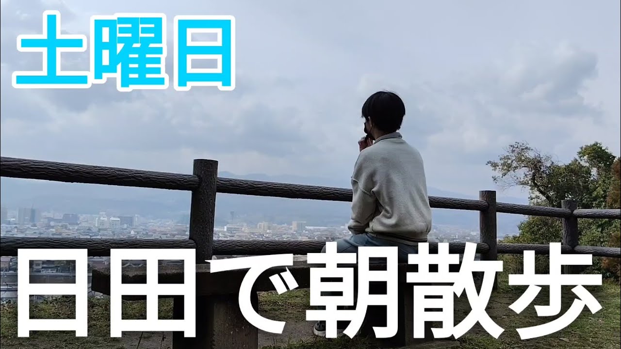 定期券使って日田で朝散歩しにいく土曜日