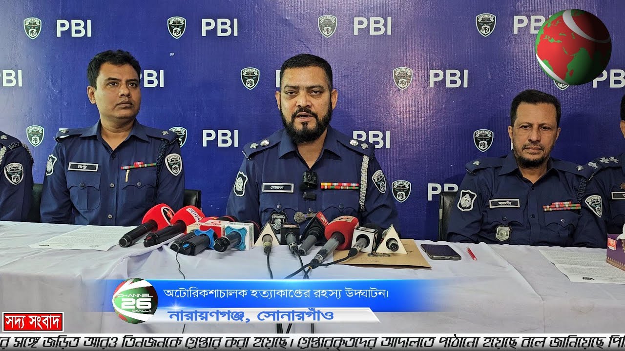 নারায়ণগঞ্জে  প্রতিবন্ধী অটোরিকশাচালক সোহেল হত্যাকাণ্ডের রহস্য উদ্ঘাটন করেছে ইনভেস্টিগেশন পিবিআই।