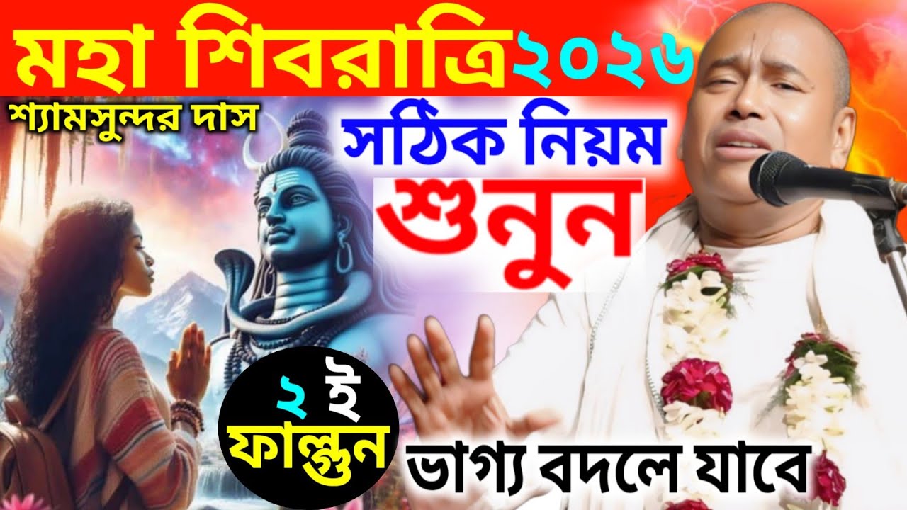 মহা শিবরাত্রি ব্রত পালনের সঠিক নিয়ম ! shivratri 2026 ! শ্যামসুন্দর দাস ! Shyamsundar Das kirtan 