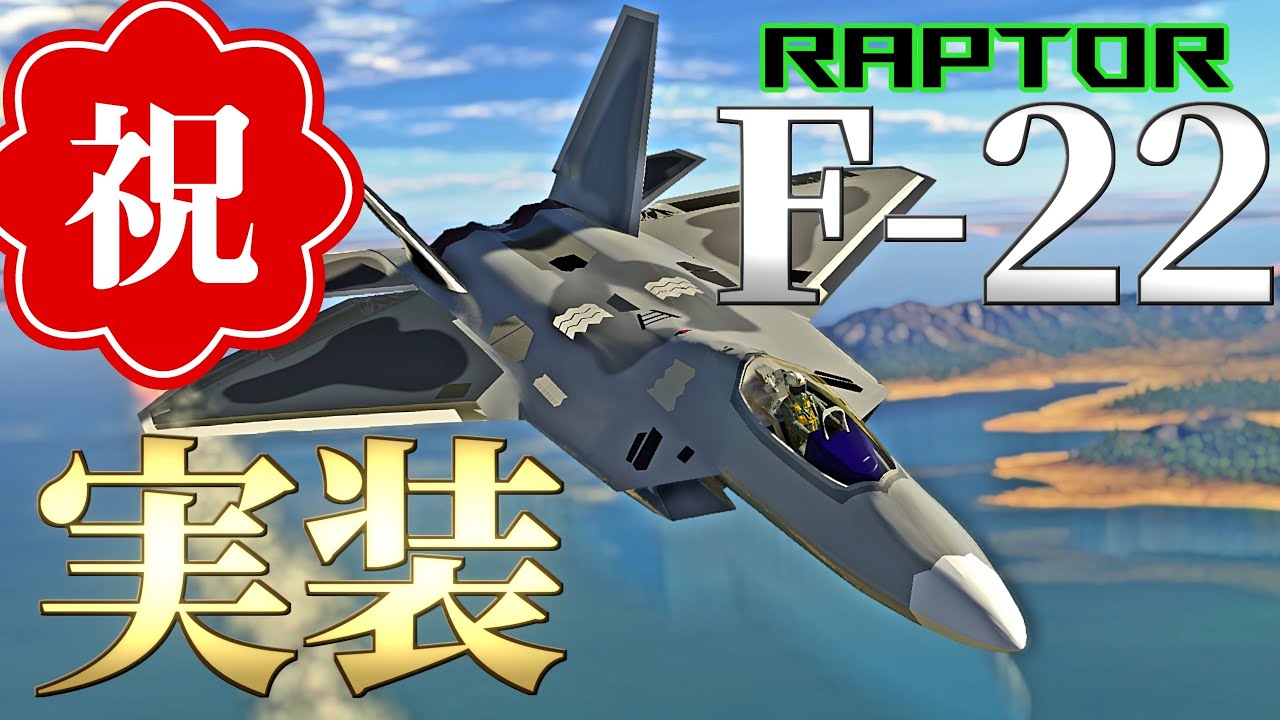 【WarThunder】F22ラプター実装されててワロタ【ゆっくり実況】