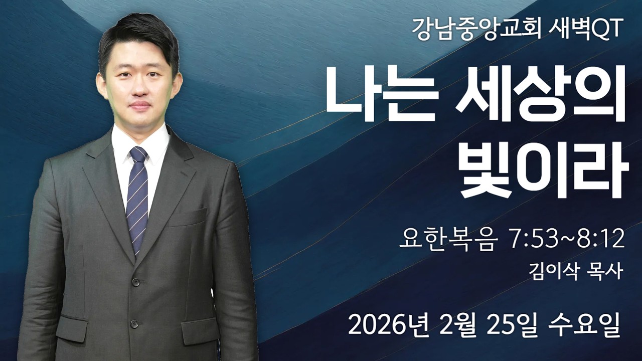 26.2.25_새벽큐티_『나는 세상의 빛이라』(요7:53~8:12)_김이삭 목사 @kjmchurch ​