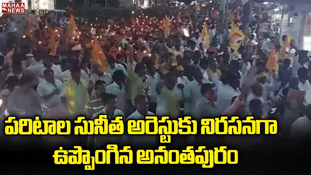 పరిటాల సునీత అరెస్టుకు నిరసనగా ఉప్పొంగిన అనంతపురం | Mahaa News