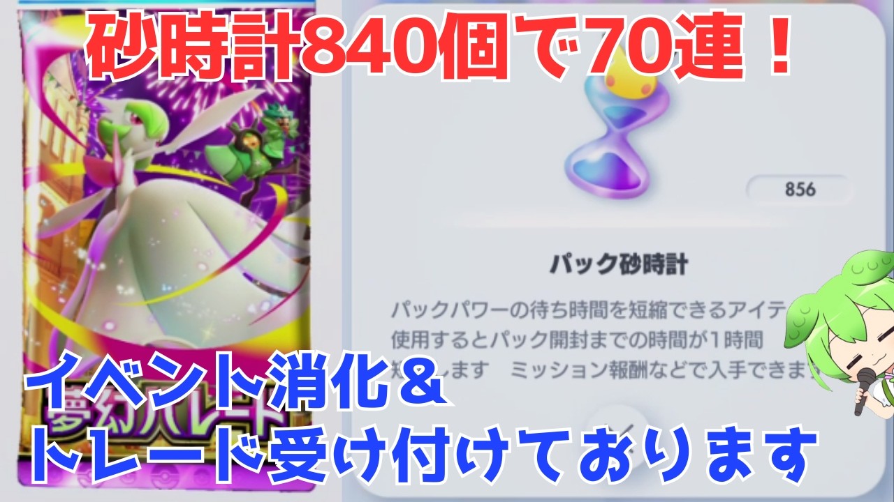 【ポケポケ 夢幻パレード】砂時計840個で70連＆イベント消化【交換も受け付けております】