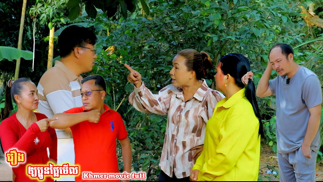 រឿង ឲ្យប្អូនថ្លៃមើល