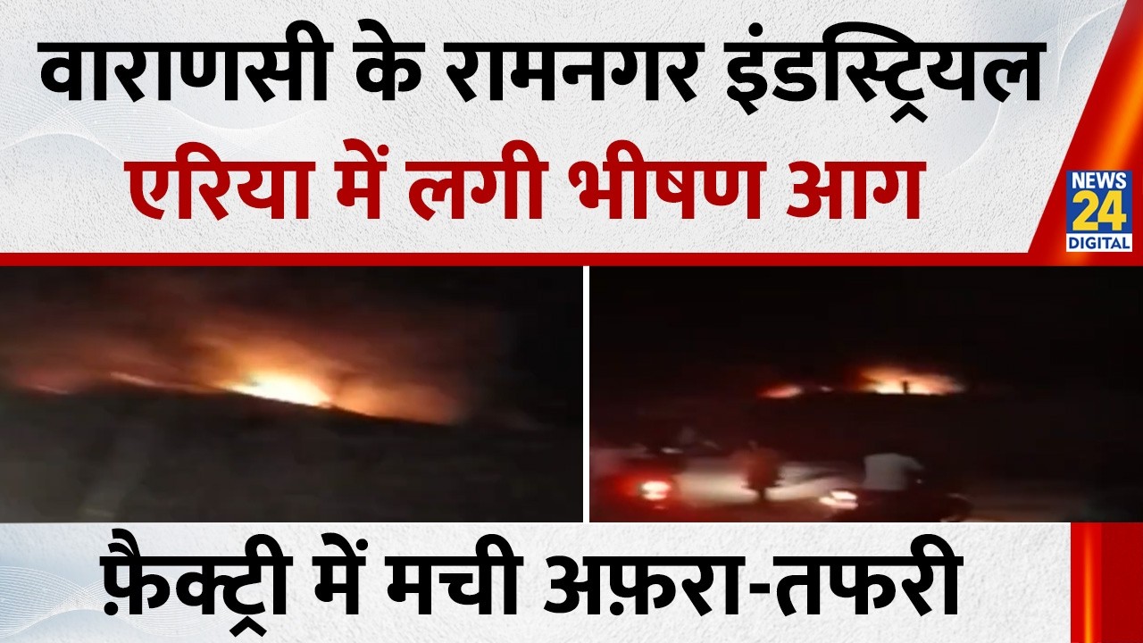 A massive fire broke out in Varanasi's Ramnagar Industrial Area Phase 1, causing panic in the fac...