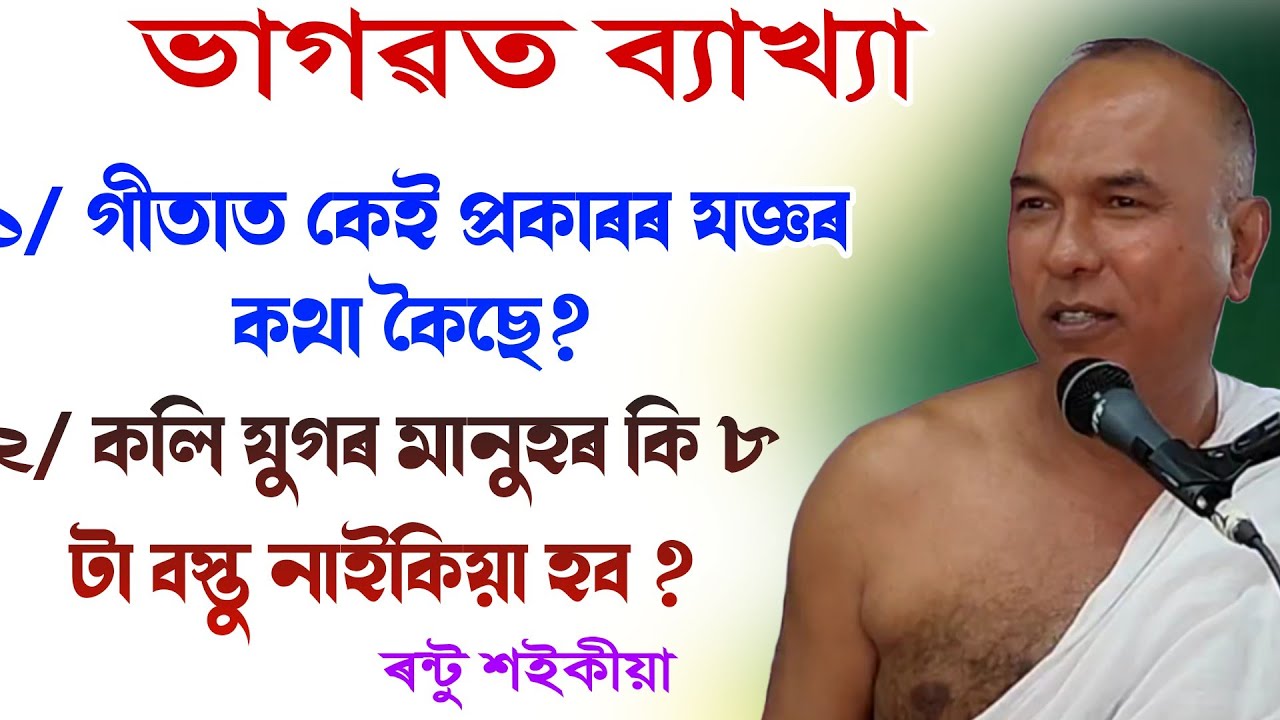 কলি যুগৰ মানুহৰ কি ৮ টা বস্তু নাইকিয়া || ৰন্টু শইকীয়া || ভাগৱত পাঠ || bhagawat path @BhaktiModhu 