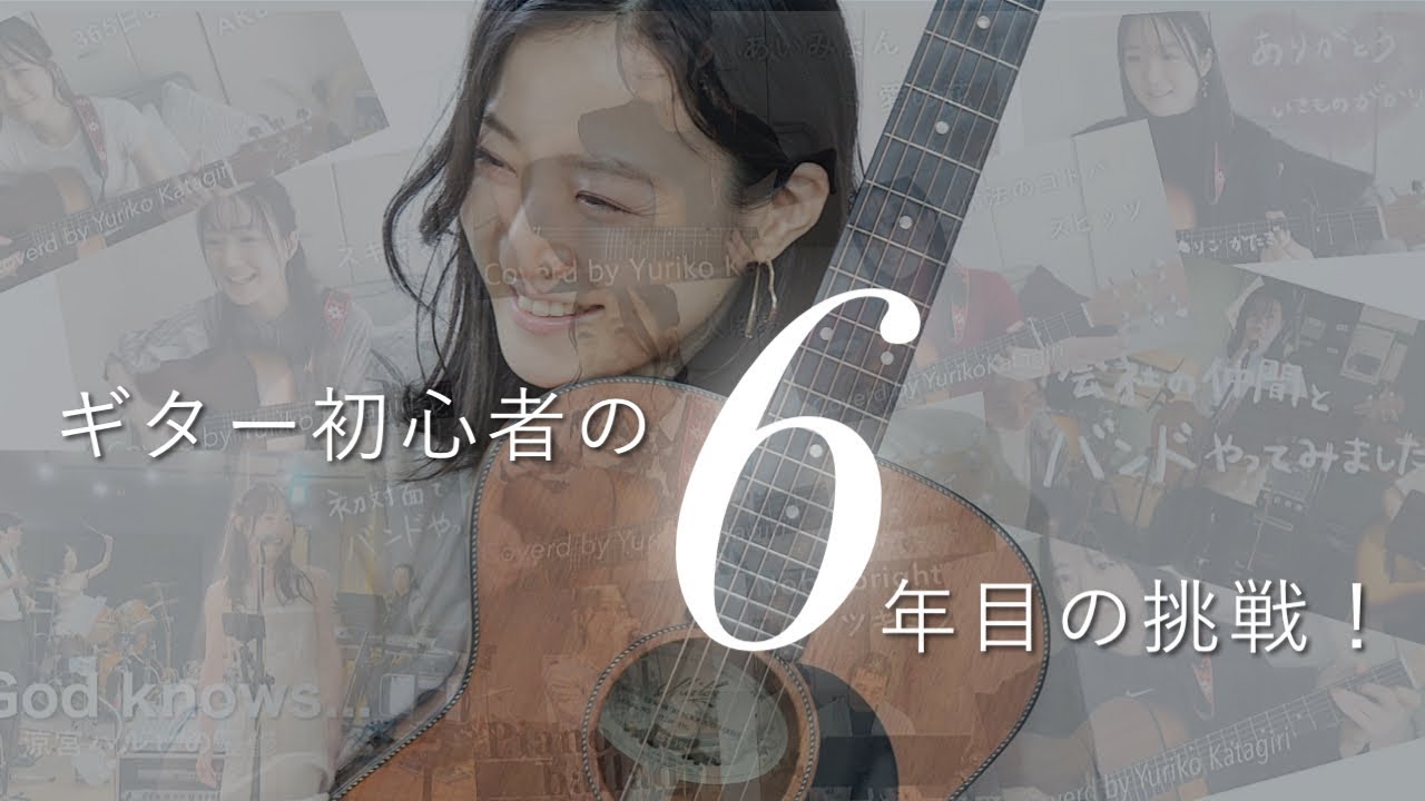 【ギター初心者】6年目の挑戦！