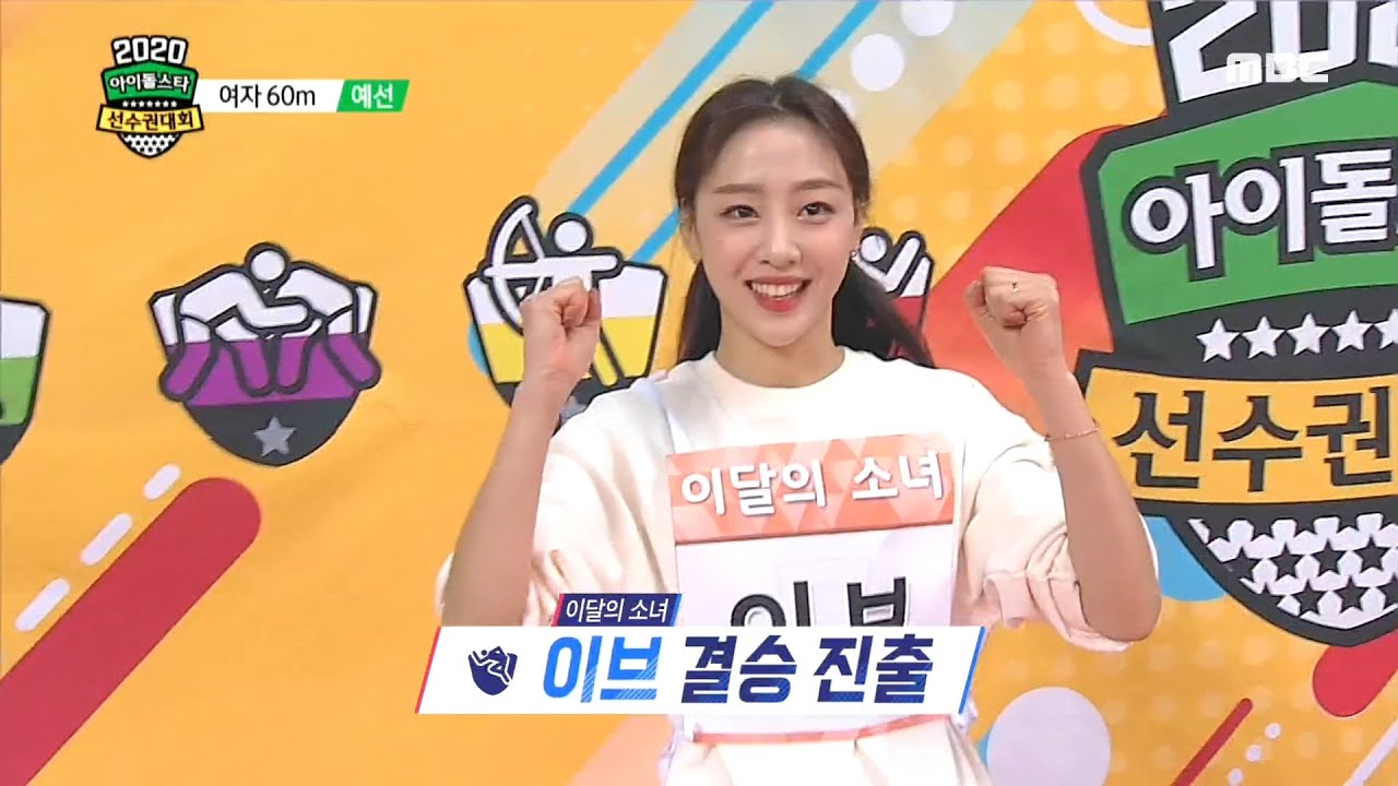 [2020 설특집 아이돌스타 선수권대회] [여자60M 예선] 아슬아슬한 4조의 경기! 이달의 소녀 이브 결승 진출