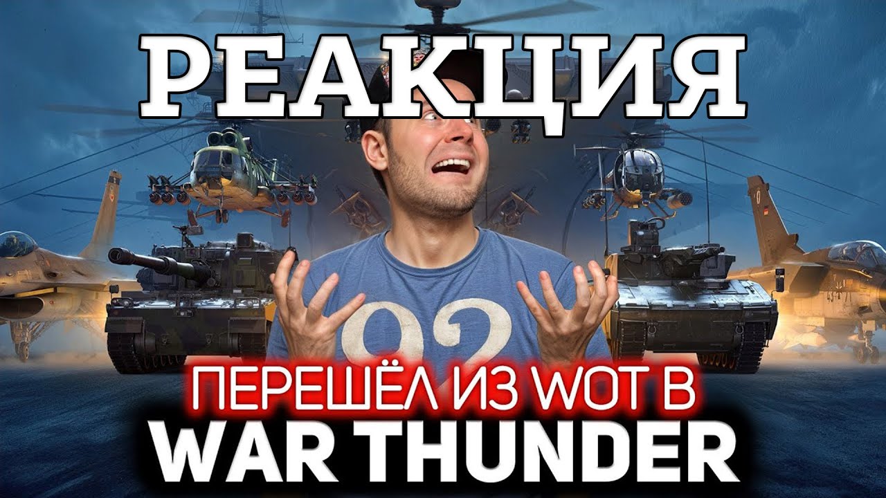 РЕАКЦИЯ на Перешёл из WOT в War Thunder и ТОП 5 главных отличий War Thunder от World of Tanks