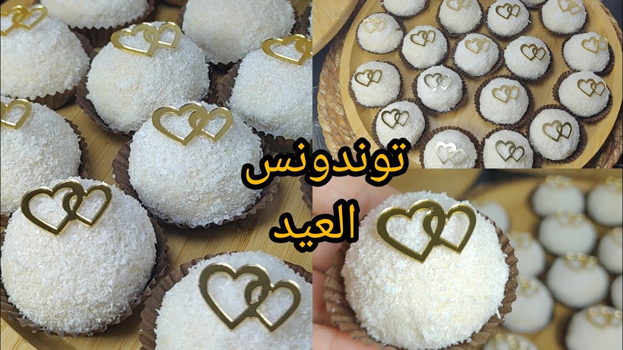 جديد حلويات العيد 2026 💥حلوة جوز الهند محشية بحشو روعة بدون شوكولا ❌ مع طريقة صنع حليب مركز محلى 👌