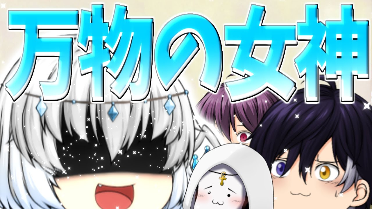 【ゆっくり茶番】万物の女神が現れた