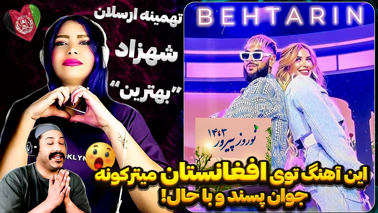 💥بُمبِ عاشقانه افغانستان با تهمینه ارسلان و شهزاد | ویژه برنامه جشن نوروز| TAHMINA ARSALAN & SHAZAD💥