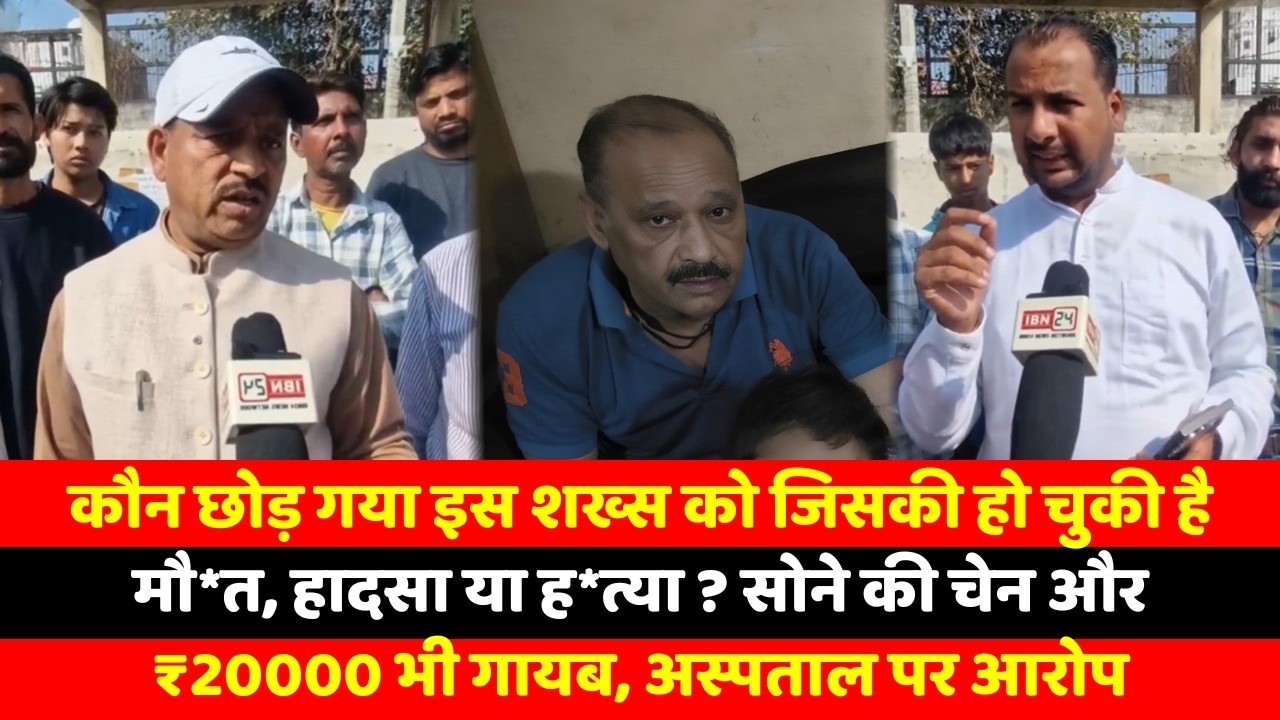 कौन छोड़ गया इस शख्स को जिसकी हो चुकी है मौ*त, हादसा या ह*त्या ? सोने की चेन और ₹20000 भी गायब