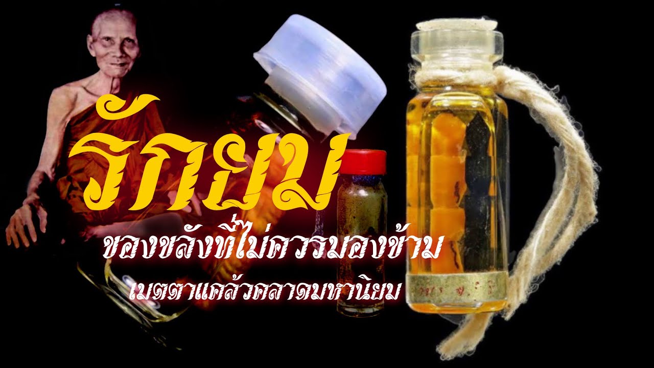 รักยม ของขลังที่ไม่ควรมองข้าม แคล้วคลาดเมตตามหานิยม