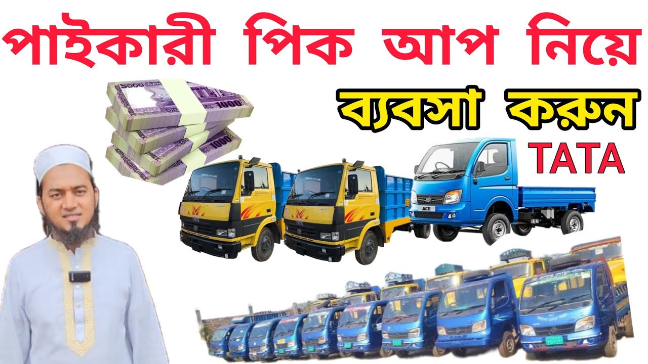 পাইকারী  পিকআপ নিয়ে মাসে আয় 40হাজার | Pickup | Mini Truck | Business Ideas | Pickup Price Bangladesh