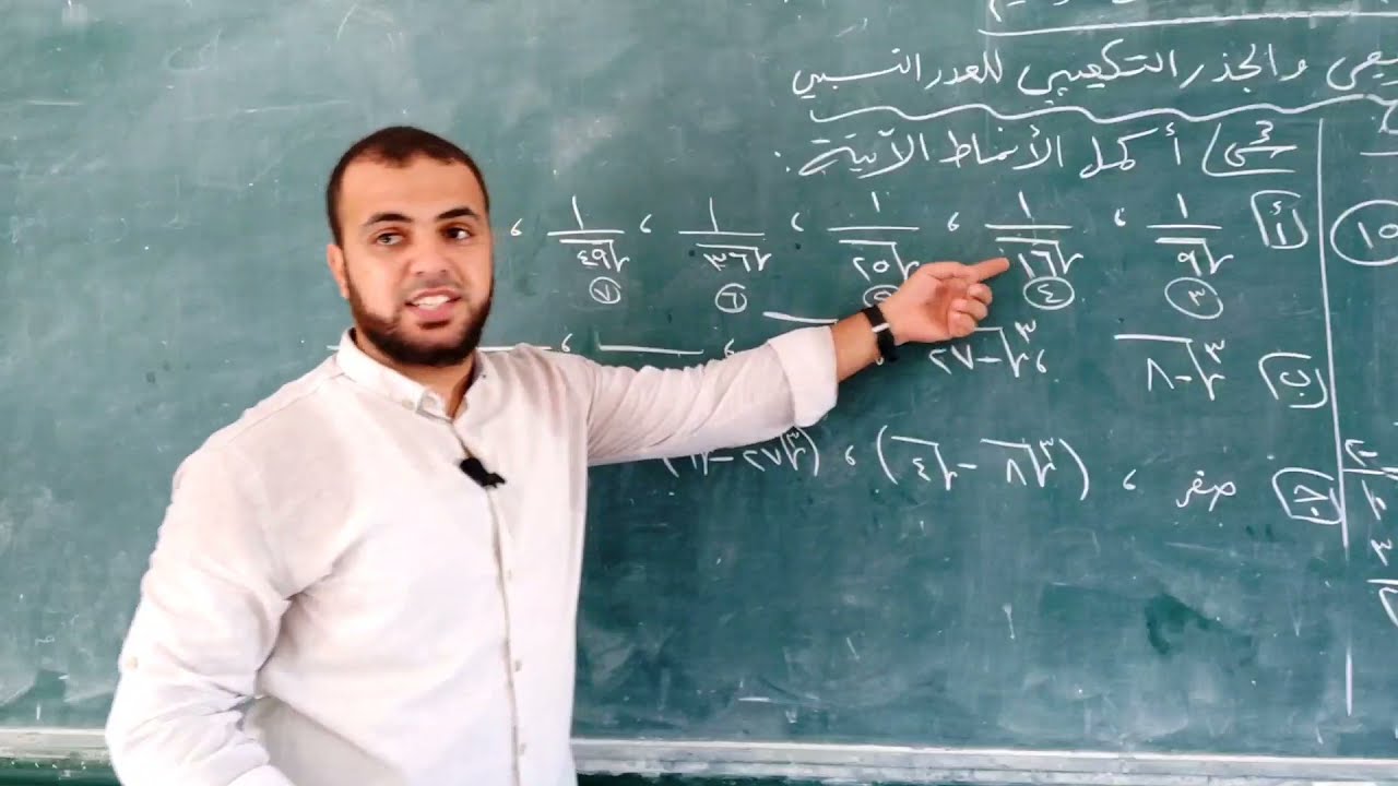 🌠(1)الجذر التربيعي والجذر التكعيبي للعدد النسبي #رياضيات_ثامن_فصل_أول