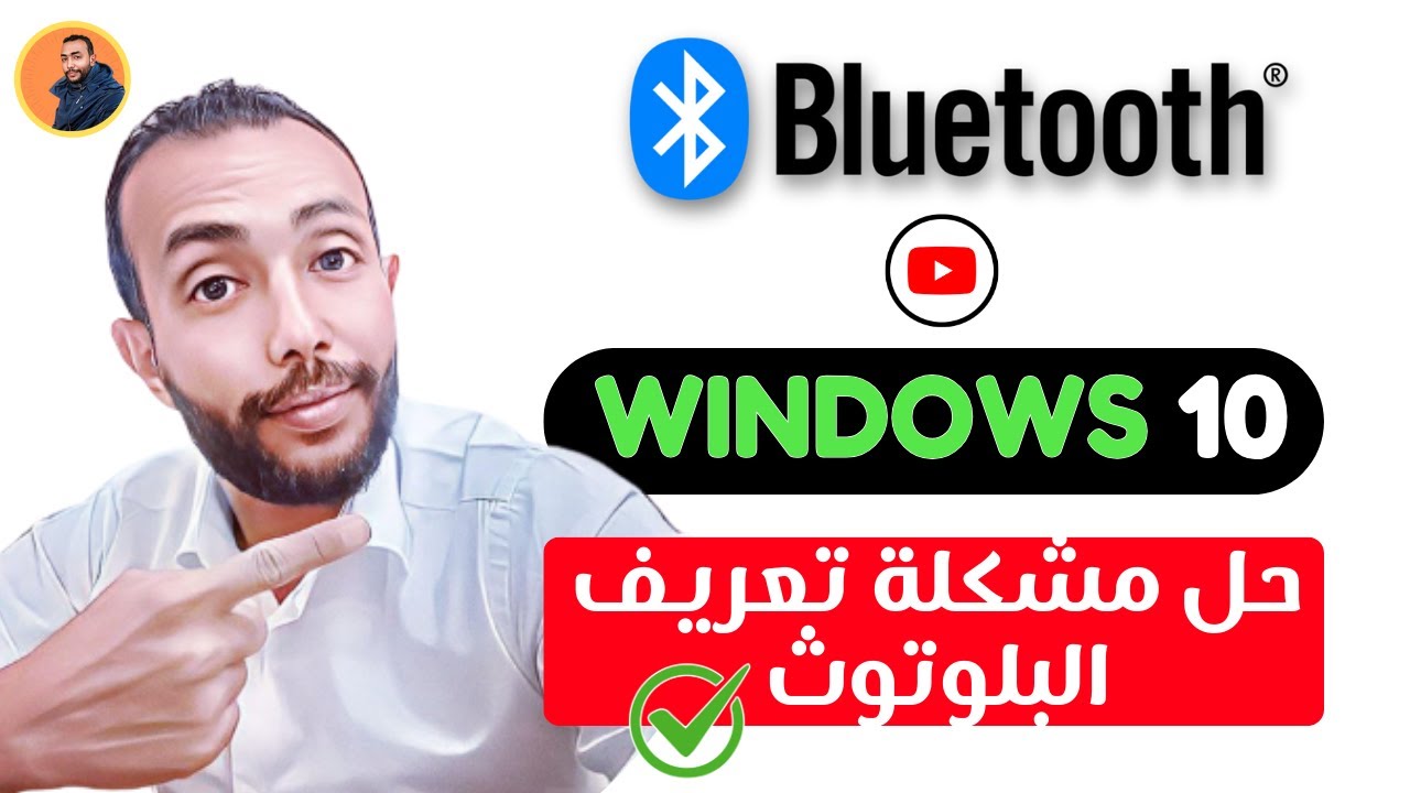 حل جميع مشاكل البلوتوث فى ويندوز 10💯| فى 5 خطوات !