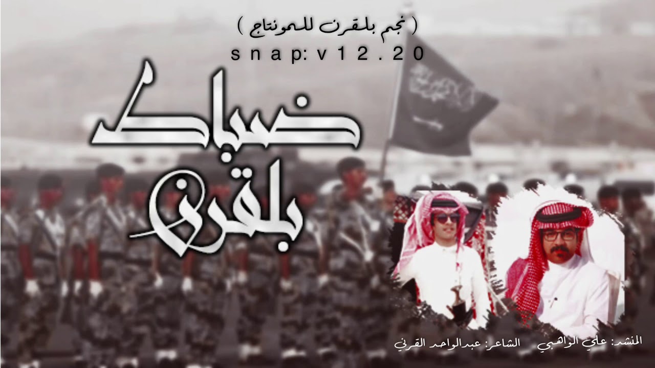 شيلة الموسم | ضباط قبيلة بلقرن | كلمات: عبدالواحد القرني | اداء علي الواهبي