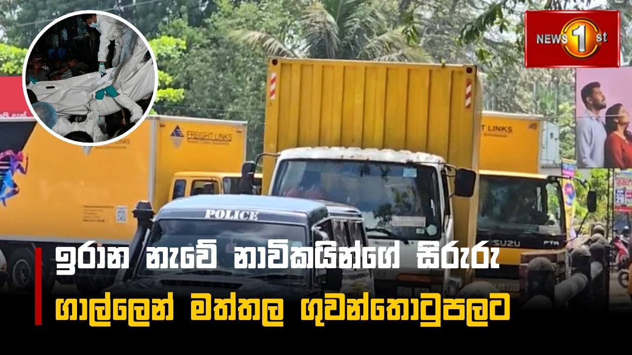 ඉරාන නැවේ නාවිකයින්ගේ සිරුරු ගාල්ලෙන් මත්තල ගුවන්තොටුපලට