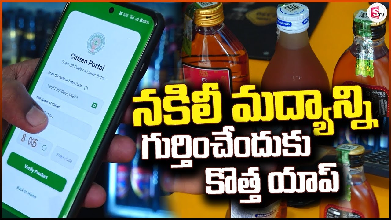 నకిలీ మద్యాన్ని గుర్తించేందుకు కొత్త యాప్ | Fake Liquor Detected with Excise Suraksha App | Guntur