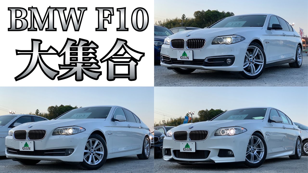 【BMWおじさん】大人気F10モデル5シリーズ大集合！