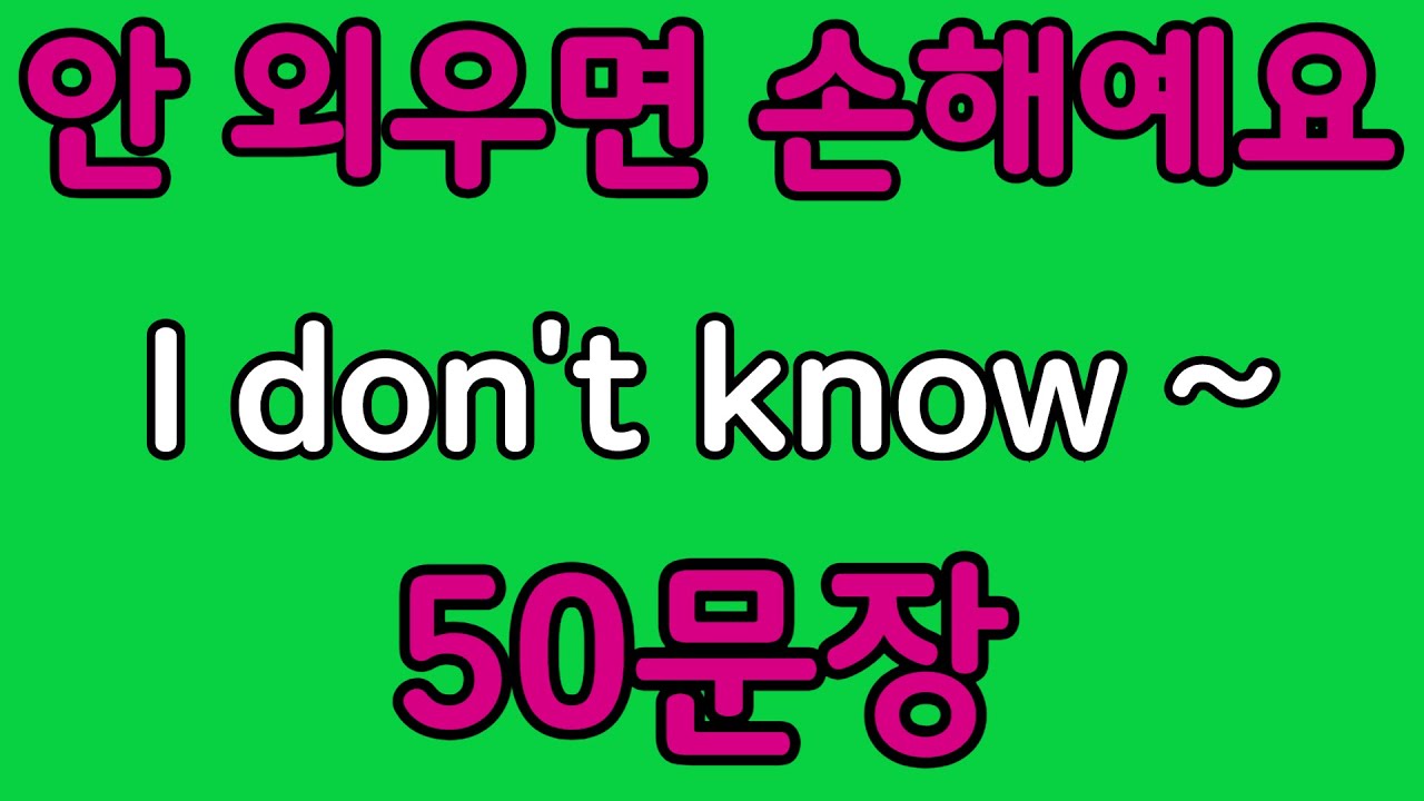 패턴영어 | I don't know~ 패턴으로 배우는 영어 표현 50문장 | 왕초보 영어회화