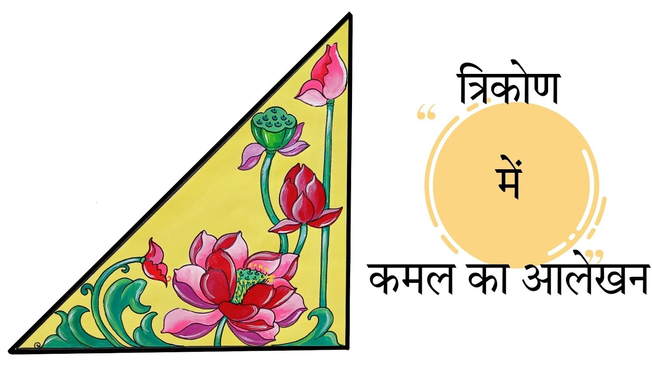 Aalekhan drawing/lotus design in triangle/त्रिकोण में कमल के फूल का आलेखन/easy flower design