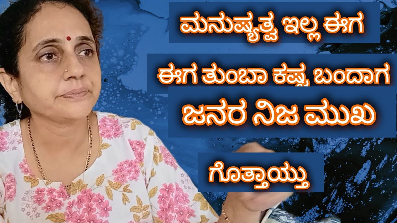 ಜನರ ನಿಜ ಮುಖ ಗೊತ್ತಾಯ್ತು ಅಸಹಾಯಕತೆ ಬಂದಾಗ 😭