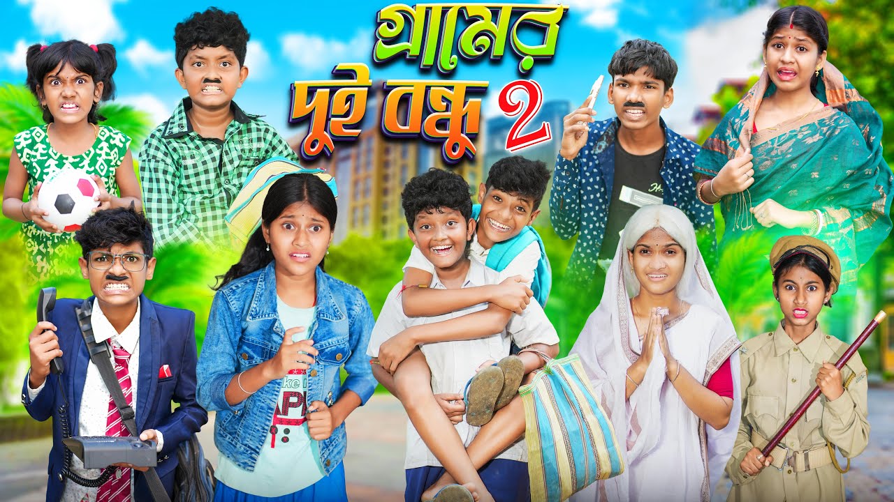 গ্রামের দুই বন্ধুর গল্প😌 Part 2 বাংলা দুঃখের নাটক😭😭 || Bangla Notun Natok 2023