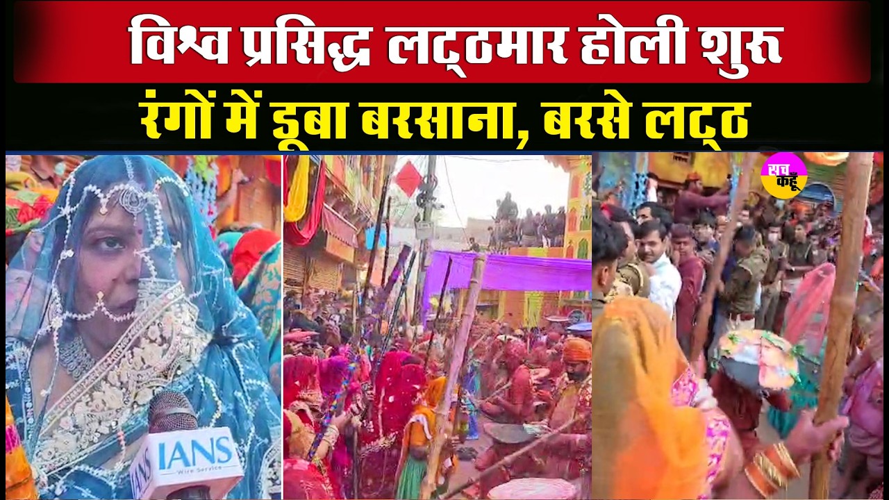 Holi Festival: विश्व प्रसिद्ध लट्ठमार होली पूरे उत्साह के साथ शुरू, रंगों में डूबा बरसाना |