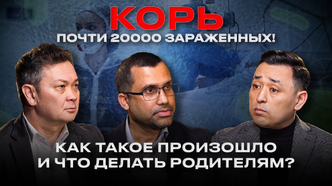 КОРЬ В КАЗАХСТАНЕ: Почти 20000 зараженных. Как защитить детей?