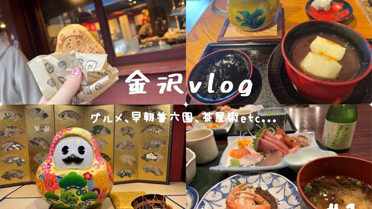【金沢vlog】金沢女子旅 1泊2日旅行🤍 のどぐろ&ガスエビ&香箱がに🍻 早朝兼六園
