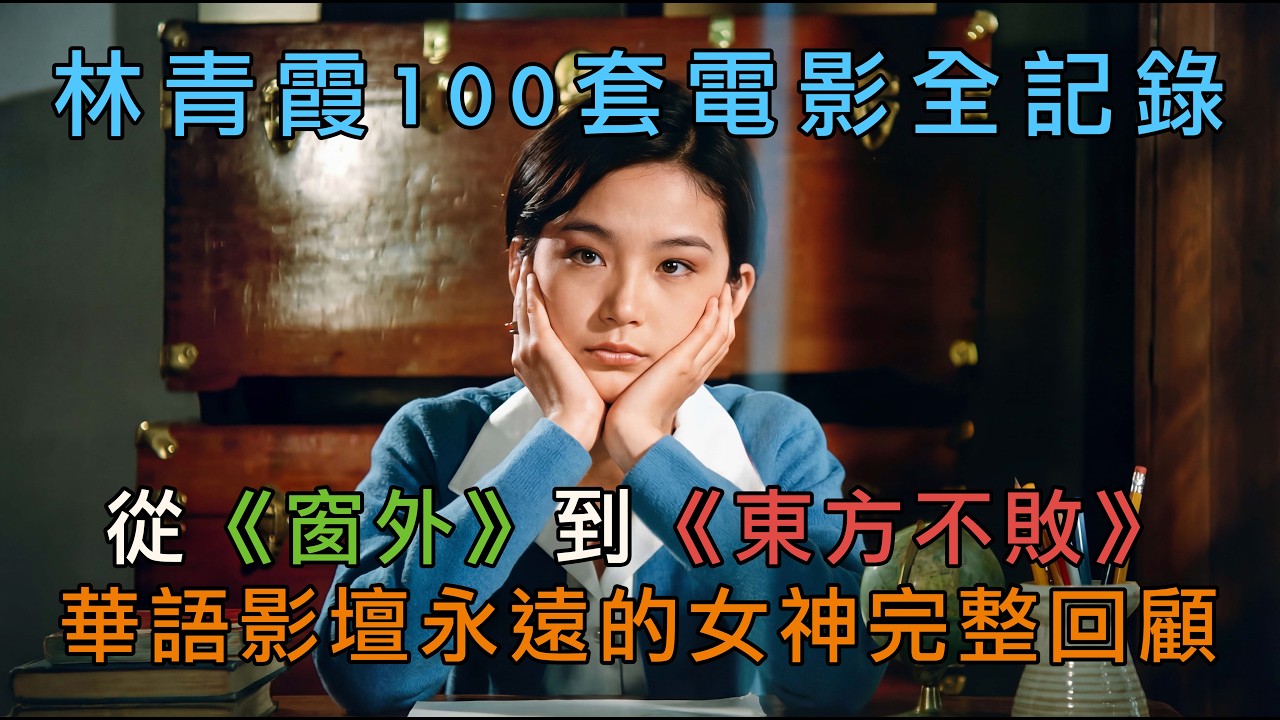 【 林青霞100套電影全記錄】【經典永存】｜從《窗外》到《東方不敗》 華語影壇永遠的女神完整回顧｜金馬終身成就獎得主 從17歲出道到息影的傳奇之路